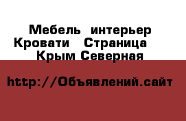 Мебель, интерьер Кровати - Страница 2 . Крым,Северная